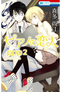 楽天kobo電子書籍ストア ピアノの恋人 Ppp 電子限定描き下ろし付き 2 喜多尚江 楽天kobo電子書籍ストア ピアノの恋人 Ppp 電子限定描き下ろし付き 2 喜多尚江